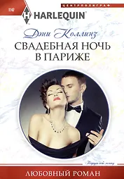 Свадебная ночь в Париже