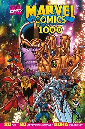 Marvel Comics #1000. Золотая коллекция Marvel