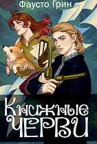 Книжные черви. Т. 3