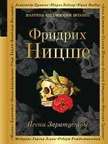 Песни Заратустры