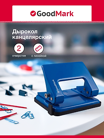 Дырокол GoodMark, 20 листов, металлический