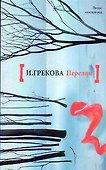 Перелом: роман - 0