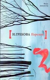 Перелом: роман
