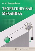 Теоретическая механика - 0