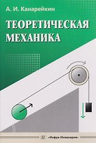 Теоретическая механика