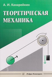 Теоретическая механика