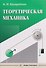 Теоретическая механика - 0
