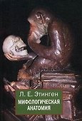 Мифологическая анатомия (Этинген) - 1