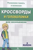 Кроссворды и головоломки для школьников. Выпуск 3 - 0