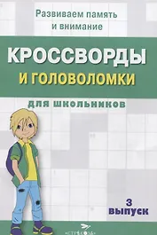 Кроссворды и головоломки для школьников. Выпуск 3