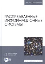 Распределенные информационные системы. Учебник
