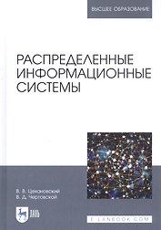 Распределенные информационные системы. Учебник