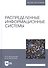 Распределенные информационные системы. Учебник - 0