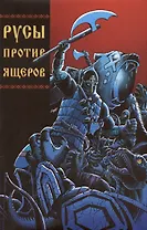 Русы против Ящеров