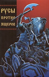Русы против Ящеров