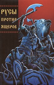 Русы против Ящеров