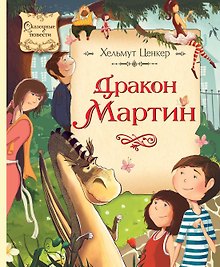 Дракон Мартин