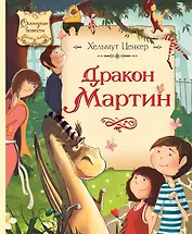 Дракон Мартин