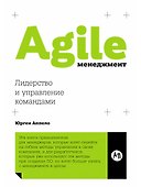 Agile-менеджмент: Лидерство и управление командами - 0