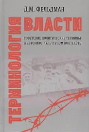 Терминология власти. Советские политические термины в историко-культурном контексте