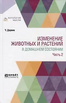 Изменение животных и растений в домашнем состоянии. Часть 2