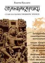 Спандакарики. Стансы о божественном трепете