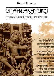 Спандакарики. Стансы о божественном трепете