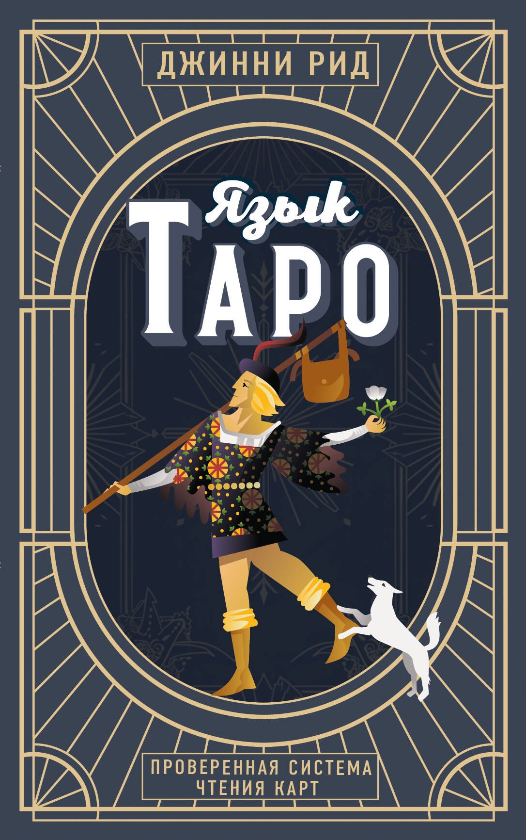 

Язык Таро. Проверенная система чтения карт (новое оформление)