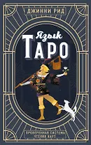 Язык Таро. Проверенная система чтения карт (новое оформление)