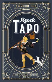Язык Таро. Проверенная система чтения карт (новое оформление)