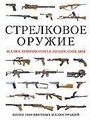 Стрелковое оружие. Иллюстрированная энциклопедия - 0