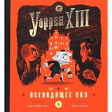 Уорен XIII и Всевидящее око