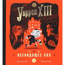 Уорен XIII и Всевидящее око