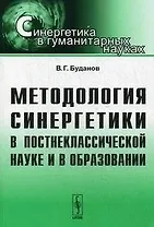 Методология синергетики в постнеклассической науке и в образовании (мягк)(Синергетика в гуманитарных науках). Буданов В. (КомКнига)
