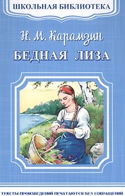 Бедная Лиза