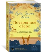 Потерянное озеро - 1
