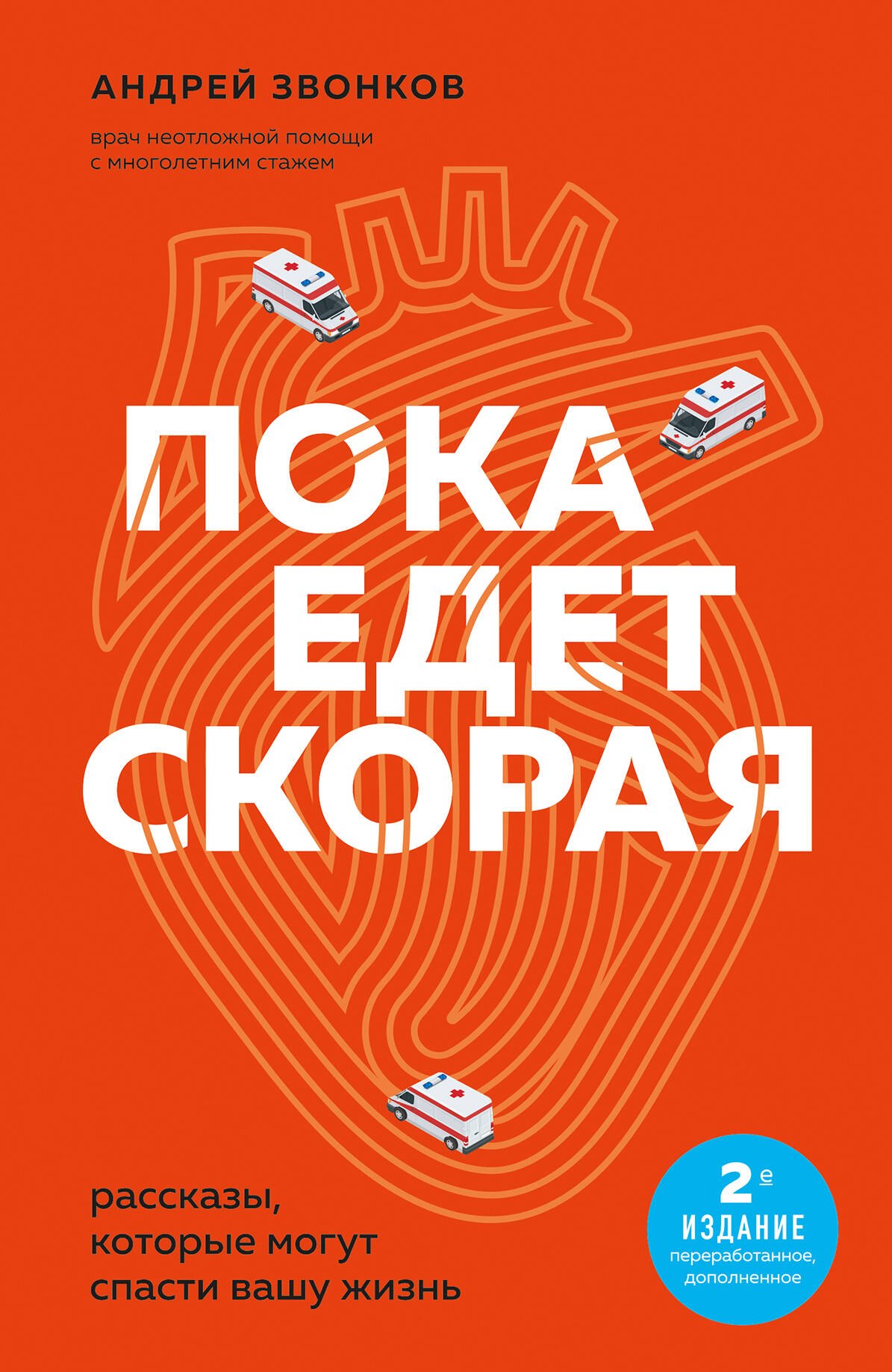 

Пока едет скорая. Рассказы, которые могут спасти вашу жизнь: 2-е издание