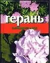 Герань.Выращивание и уход