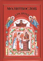 Молитвослов для детей.