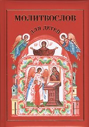Молитвослов для детей.