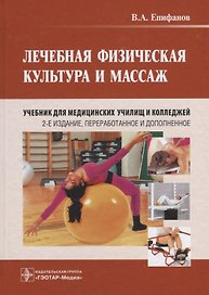 Лечебная физическая культура и массаж. 2-е изд.