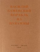 Корабль из Цуваммы - 0
