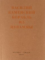 Корабль из Цуваммы