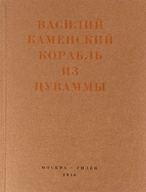 Корабль из Цуваммы