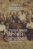 Путешествия друзей с врагами. Зависимые записки - 0