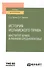 История исламского права. Институт брака в раннем средневековье. Учебное пособие для вузов - 0