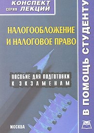 Налогообложение и налоговое право: Конспект лекций