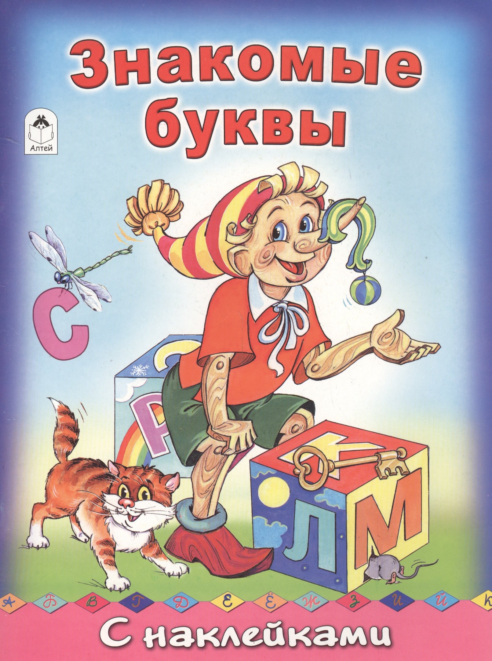 

Знакомые буквы. С наклейками