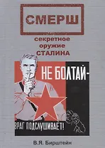 Смерш секретное оружие Сталина (ППР) Бирштейн