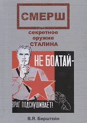 Смерш секретное оружие Сталина (ППР) Бирштейн